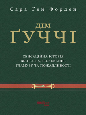 cover image of Дім Ґуччі